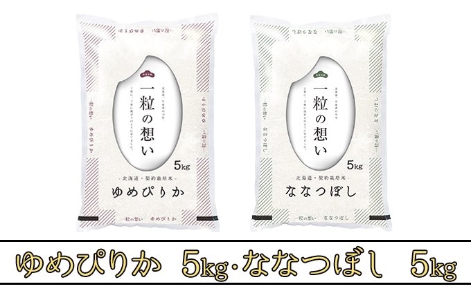 R7年産  北海道上富良野町産 【ゆめぴりか＆ななつぼし】食べ比べセット計10kg お米 白米 精米 ライス ご飯 ブランド米 銘柄米 お弁当 おにぎり 北海道産  食卓 産 地直送 主食 炭水化物 