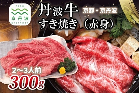 【京丹波・丹波牛】 丹波牛 すき焼き （ 赤身 ） 300g 2～3人前 【 黒毛和牛 国産牛 すき焼き お鍋 丹波牛 赤身 わりした付き 京都 丹波 いづつ屋 】 【2026年1月中旬以降発送】  [015IZ005]