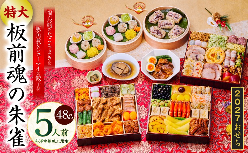 
                  特大おせち「板前魂の朱雀」和洋中華風 三段重 48品 5人前 8.5寸 鮑＆たこちまき＆豚角煮＆焼売4種＆餃子2種【板前魂 贅沢おせち お節 惣菜 冷凍 先行予約 年内発送 オセチ おせち料理2027 oseti osechi】
                