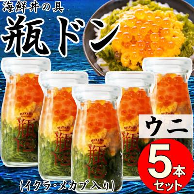 ふるさと納税 宮古市 岩手県宮古市　三陸から!お手軽な川秀の冷凍海鮮丼　瓶ドン(ウニ・イクラ・メカブ入り)　5本セット