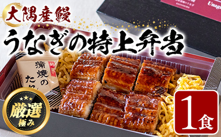 【0105706a】＜おためし＞大隅産鰻の特上冷凍弁当(冷凍品)(1食分・計340g タレ、山椒付) うなぎ 高級 ウナギ 鰻 うなぎの蒲焼 蒲焼 国産 ごはん ご飯 お米 おかず 鹿児島 ふるさと レンチン 電子レンジ 【南嘉起屋】