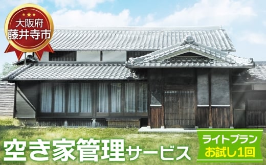 No.434 「空き家管理サービス」（ライトプランお試し1回） ／ 空家 実家 放置 遠方 安心 大阪府