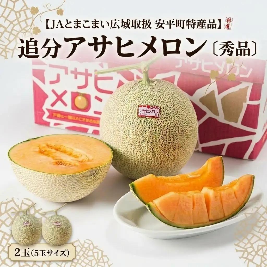 追分アサヒメロン〔秀品〕2玉(5玉サイズ)【JAとまこまい広域取扱 安平町特産品】_果物・フルーツ メロン  めろん_【1395534】