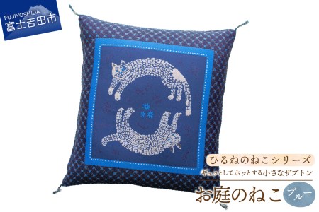 ギュッとしてホッとする小さなザブトン　ひるねのねこシリーズ (お庭のねこブルー)