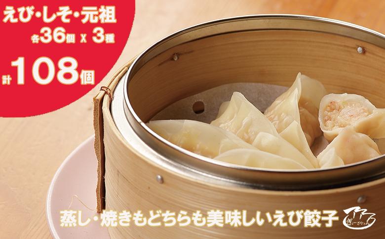?ぎょーざやさんの餃子詰め合わせセット　（3種　しそ＋えび＋元祖　計108個）（027_5033）※北海道・沖縄・離島への配送不可