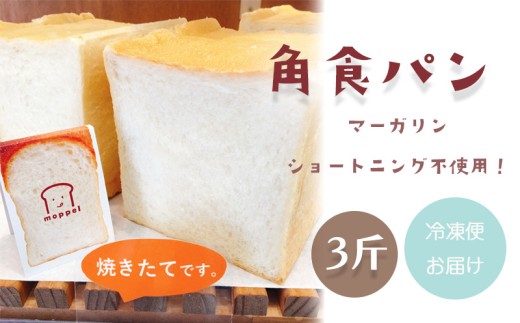 食パン 角食 3斤 1斤×3個 沼津 パン ぱん パン屋 朝食 モーニング 冷凍 食品 静岡  おいしい トースト 店 moppel モッペル