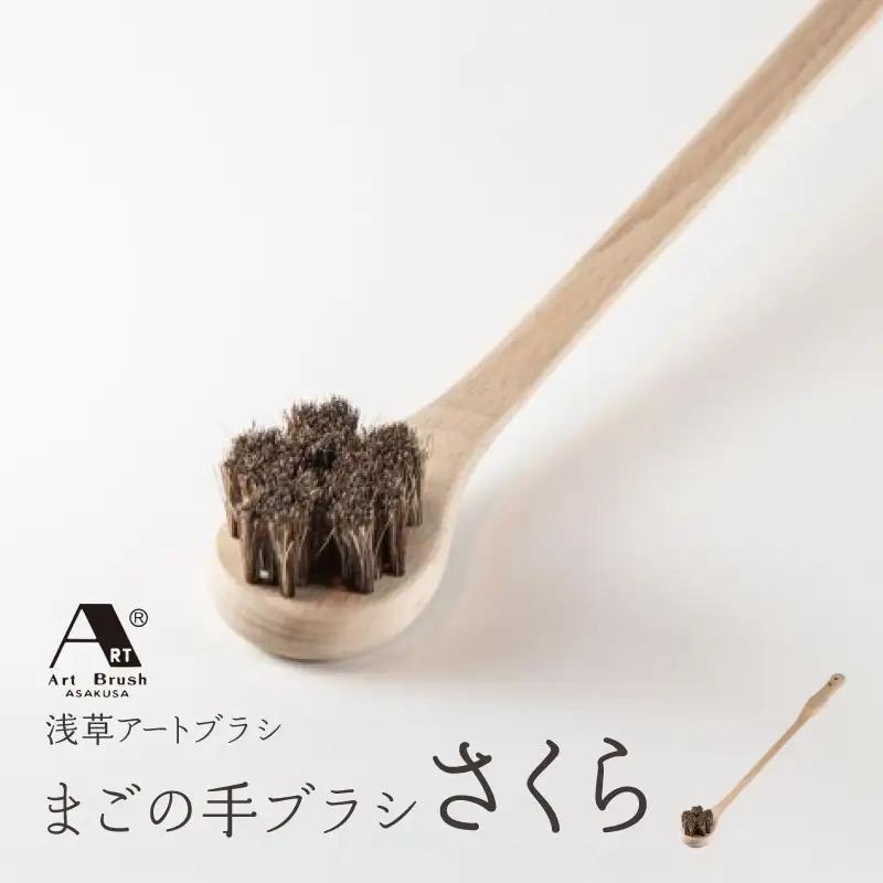 【浅草アートブラシ】まごの手ブラシ「さくら」