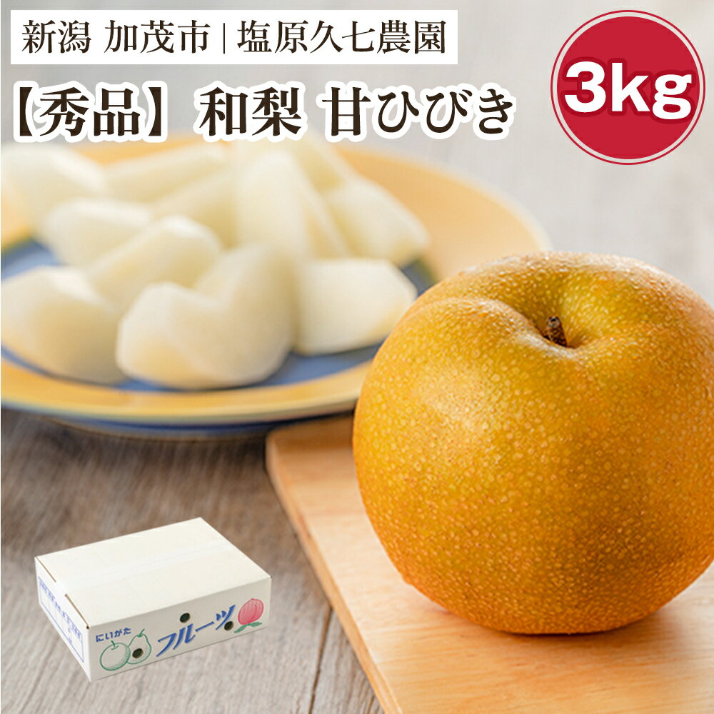 【ふるさと納税】【2026年先行予約】新潟県産 和梨 甘ひびき 【秀品】3kg（6〜10玉）《7月下旬～順次発送》 あまひびき なし 果物 フルーツ デザート ジューシー シャキシャキ 加茂市 塩原久七農園