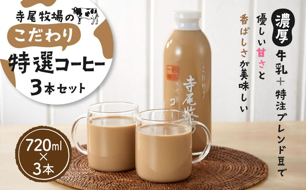 
            寺尾牧場のこだわり特製コーヒー3本セット（720ml×3本）［TM156］
          