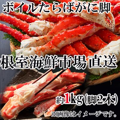 ふるさと納税 根室市 ボイルたらばがに脚約1kg(脚2本シュリンク) C-28057