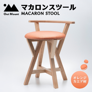 マカロンスツール カラフルなくつろぎ アメリカンウォールナット材×オレンジ スツール 椅子 | 椅子 新潟県 弥彦村