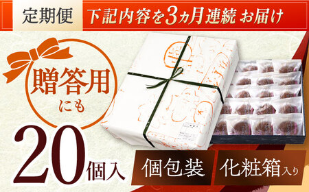 【3回定期便】栗・バター入りどら焼き 20個【ランキング全国6位！】 多治見市/梅園菓子舗 [TAF002]
