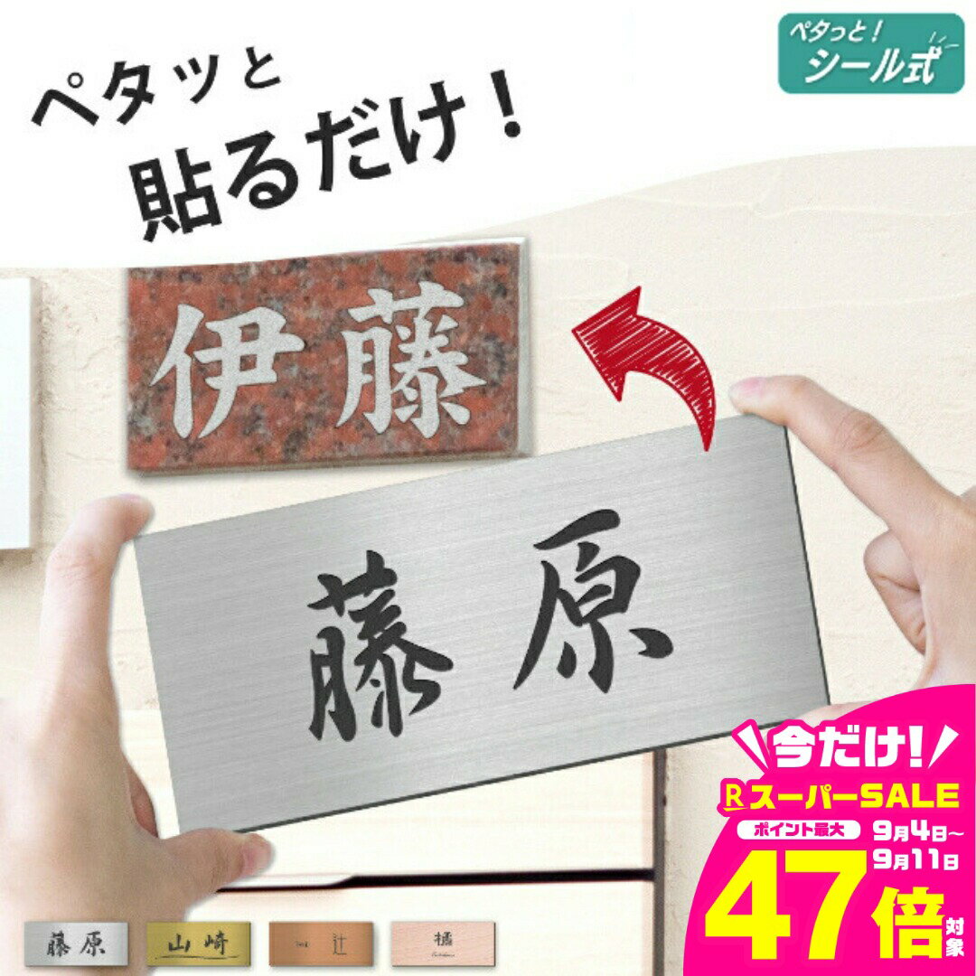 【ふるさと納税】表札 リフォーム リニューアル 金属調 シルバー ゴールド ブロンズ 名入れ無料 今ある表札の上から貼るタイプ 中古住宅のリフォームやリノベーションに 屋外対応 さびないアクリル 日本製 シール式 メール便 送料無料
