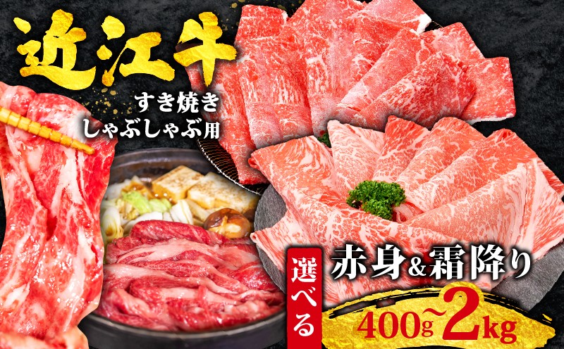 
                  近江牛 【選べる！赤身/霜降り/相盛】 すき焼き用 牛肉 2kg ~ 400g 黒毛和牛 すき焼き 【 ロース ウデ モモ 肩ロース 】 スライス 国産 ブランド牛 近江牛 霜降り 赤身 相盛 しゃぶしゃぶ すき焼き牛肉 人気 すきやき 霜降 しゃぶしゃぶ牛肉 ろーす もも やきしゃぶ ぎゅうにく 竜王町 牛すき焼き すらいす 冷凍 赤身肉 すきしゃぶ sukiyaki 焼き肉 すだく 滋賀県
                