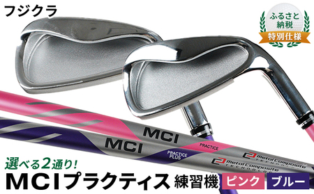 ふるさと納税  特別仕様　選べる2通り！フジクラ MCI プラクティス練習機 ゴルフ用品 練習用 ゴルフ練習 7番アイアン シャフト しなり 練習用シャフト  一般向け・ピンク