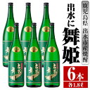 【ふるさと納税】出水に舞姫(1800ml×6本) 酒 焼酎 芋焼酎 一升瓶 さつま芋 本格芋焼酎 家飲み 宅飲み 代表銘柄 まろやか 【酒舗三浦屋】