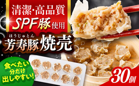 SPF豚「芳寿豚」焼売 計30個（10個×3袋）/ 焼売 しゅうまい シュウマイ シューマイ 点心 冷凍 惣菜 / 大村市 / かとりストアー[ACAN117]