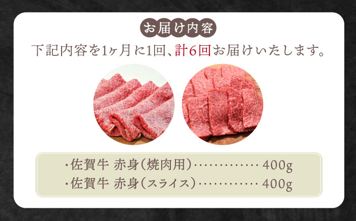 【全6回定期便】佐賀牛 赤身セット（800g）【田中畜産牛肉店】 [HBH022]