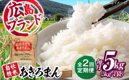 【全2回定期便】 米 盆地そだちあきろまん 5kg[APBM020]米