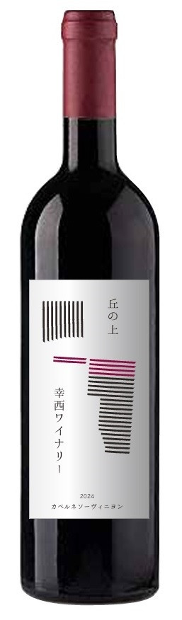 
            丘の上 幸西ワイナリー カベルネソーヴィニヨン2024 | ワイン 赤 お酒 丘の上 幸西ワイナリー ノンバリック 長野県 塩尻市
          