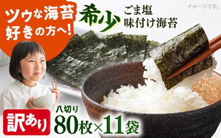 【年内発送の受付は12月26日まで！】【訳あり】ごま塩味付けのり 八切り80枚×11袋（全形110枚分） / のり 焼きのり のり やきのり【丸良水産】 [AKAB030]