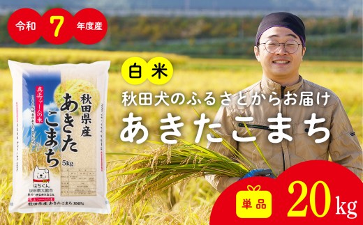 令和7年産秋田県産あきたこまち(白米)20kg　/ 米 白米 20kg 令和7年産 秋田県産 あきたこまち 5kg×4袋 おにぎり 大館 東北 秋田 小分け こわけ 大館市 20キロ 20ｷﾛ 20きろ