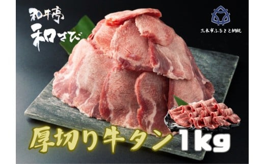 
            厚切り牛タン　焼き肉用　１ｋｇ
          