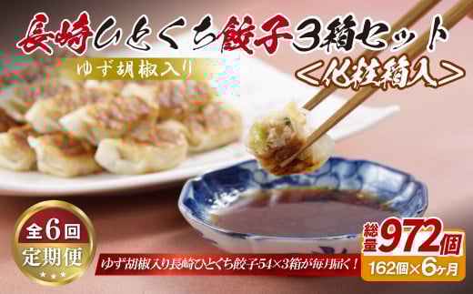 《定期便》ゆず胡椒入り 長崎ひとくち餃子162個(54個入りを3箱)〈化粧箱入〉【6回お届け】