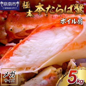 【2肩5kgの超極太10L以上メガサイズ】本たらば蟹 ボイル肩 5kg 1肩 約2.5kg 本タラバ シュリンク ボイル 蟹の丸山 たらば蟹 ボイル【087A-002】