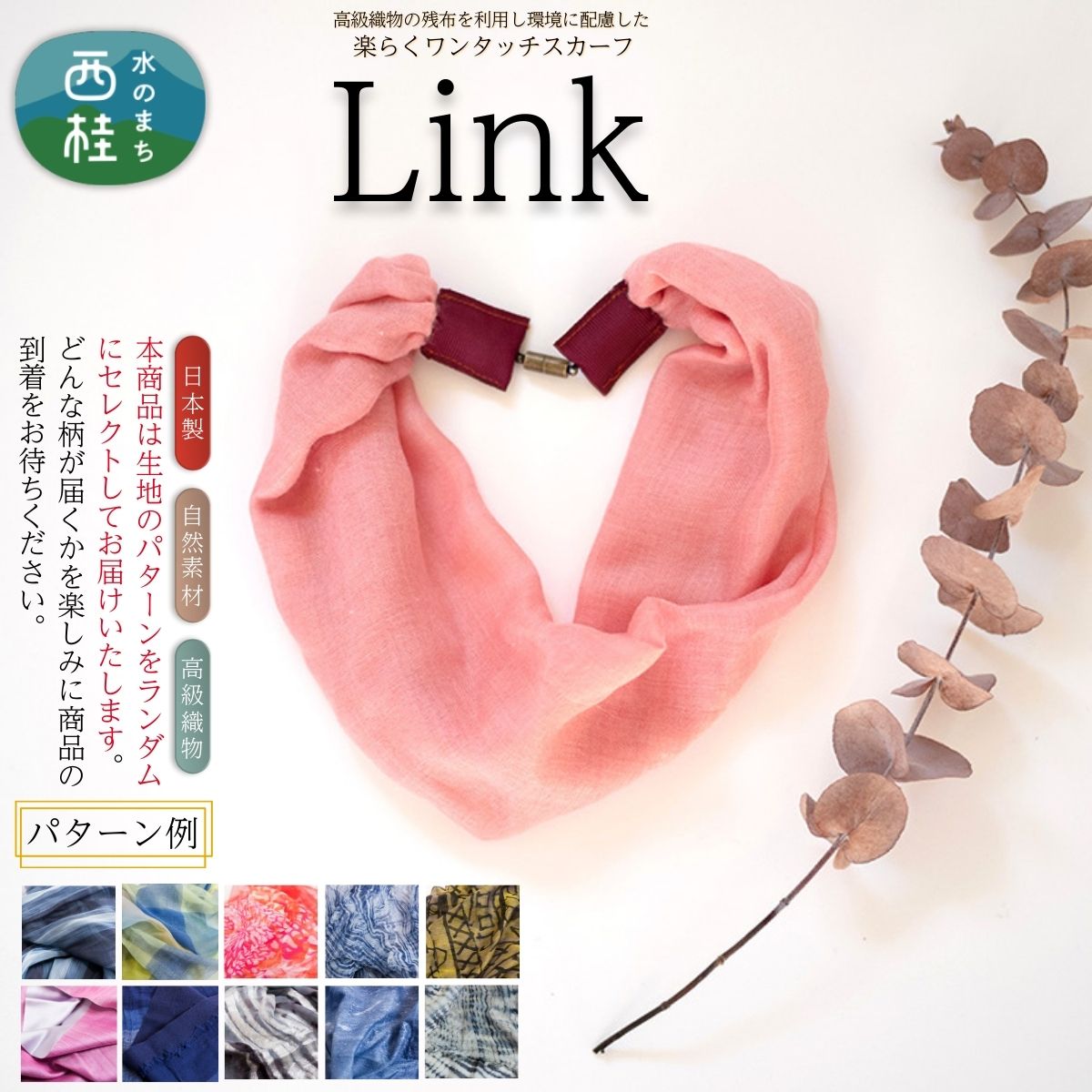 【ふるさと納税】ワンタッチ着脱の楽らくスカーフ Link リンク シルクカシミヤ 色柄ランダム 高級織物の残布を活用したエコな逸品 ／簡単 小さめ コンパクト ミニ スカーフ シルク カシミア 就労支援 プレゼント ファッション 小物 武藤 muto 西桂町 山梨県