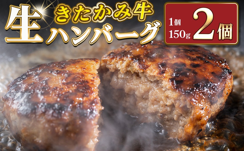 
            北上牛 生ハンバーグ 2個入り (1個 150g )ハンバーグ 牛肉 豚肉 肉 きたかみ牛 ブランド牛 和牛 惣菜 おかず 冷凍 岩手県 北上市 A0362 お肉のたかゆう お中元 お歳暮 ギフト プレゼント 贈り物 クリスマス お正月 BBQ ブランド牛 国産牛 お正月料理 おせち代わり 冬の贅沢 パーティー向け お歳暮 年末大人気
          