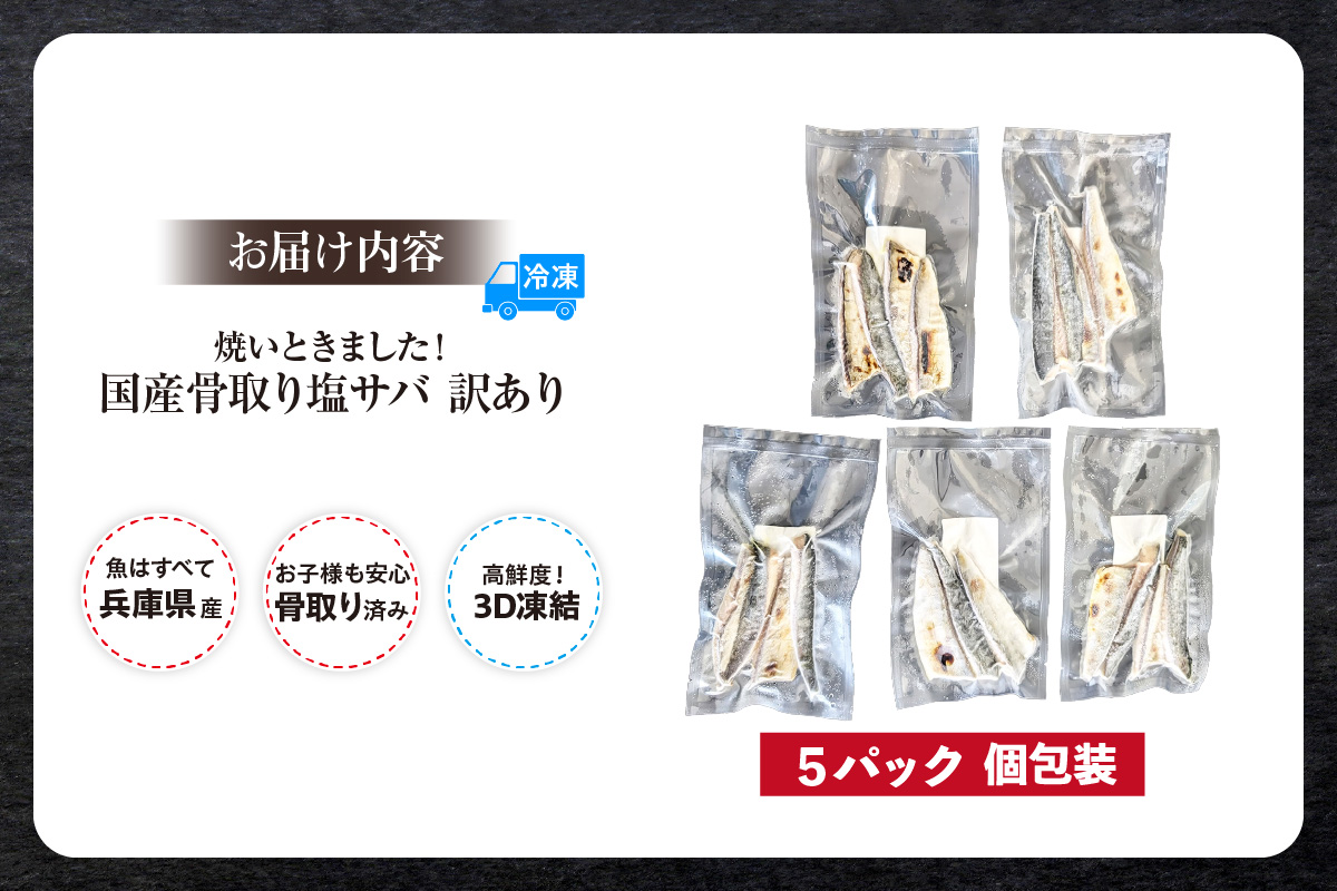 焼いときました！ 骨取り 塩サバ 5パック 訳あり 冷凍 さば 香美町 74-30
