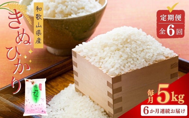 
                  【お米の定期便／全6回】和歌山県産 米 キヌヒカリ30kg (5kg×6回)  2025年産【sml430-kinu-5x6】
                