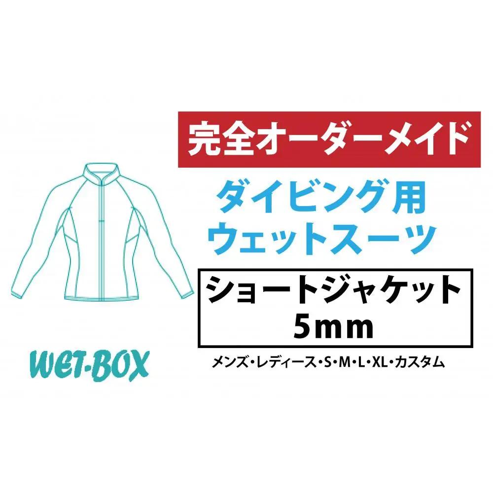 ダイビング用ウェットスーツショートジャケット 5mm