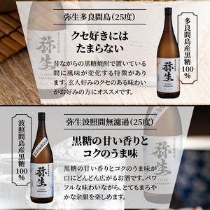 【弥生産地別シリーズ】「弥生」西表島・波照間島・多良間島・与那国島 1800ml A024-013 焼酎 奄美 黒糖焼酎 25度 飲み比べ セット 1800ml ロック お湯割り 水割り 弥生焼酎醸造