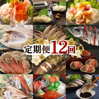 ふるさと納税 北見市 【毎月定期便】海鵬フーズの海の幸　お楽しみ便　海鮮丼　鮭切り身　ズワイガニ　甲羅盛　全12回
