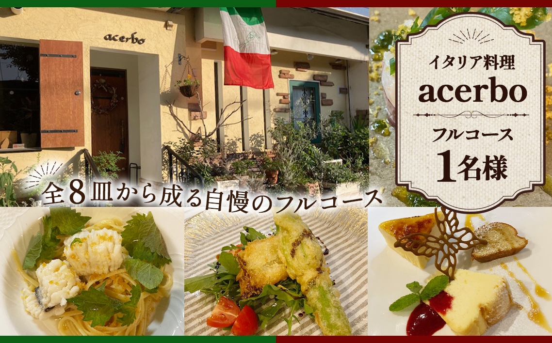
            No.328 イタリア料理　acerboフルコース ／ コース料理 季節の食材 おまかせコース 記念日 苦手食材対応可 アレルギー対応可 自家栽培野菜 1名様 大阪府
          