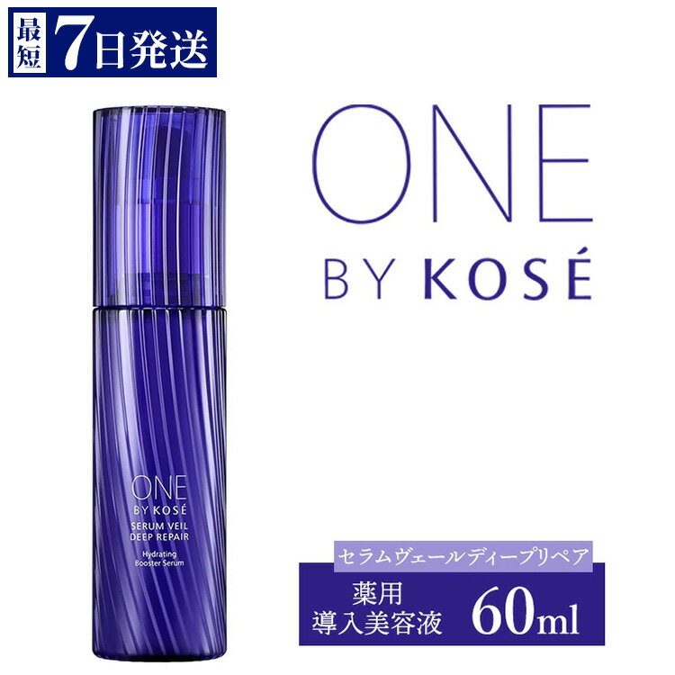 【ふるさと納税】 ＼最短7営業日以内発送／ コーセー　ONE BY KOSE セラムヴェール ディープリペア（60ml）1本 ｜ 化粧品 コスメ KOSE コーセー スキンケア 美容