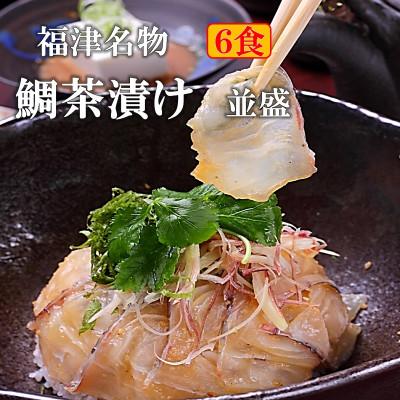 ふるさと納税 福津市 福津名物 鯛茶漬け 並盛 6食 冷凍[F4020s]