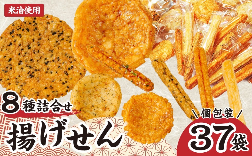 
                  揚げせんべい 揚げせん詰め合わせ 箱入り 8種類 計37袋 | せんべい 煎餅 揚げせん 米油使用 米油 こめ油 揚げせんべい 薪あげ おいしい 美味しい 軽い食感 手作り煎餅 お茶うけ おつまみ おやつ ミックス セット食べ比べ 大容量 手みやげ お土産 埼玉県 久喜市 高砂製菓
                