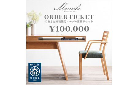 【MARUSHO】オーダー家具チケット 10万円相当 丸庄 大川市 大川家具 国産 日本製 特注家具 木製家具 オーダーメイド インテリア テーブル ソファ チェア リビング ダイニング 収納 ウッド 本革 ウォールナット オーク チェリー