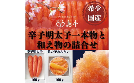 【博多辛子明太子の島本】希少国産卵・無着色オリジナル辛子明太子一本物160ｇ・数の子めんたい160ｇの詰合せ《築上町》【株式会社島本食品】[ABCR059]