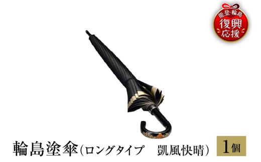 輪島塗傘　ロングタイプ　凱風快晴