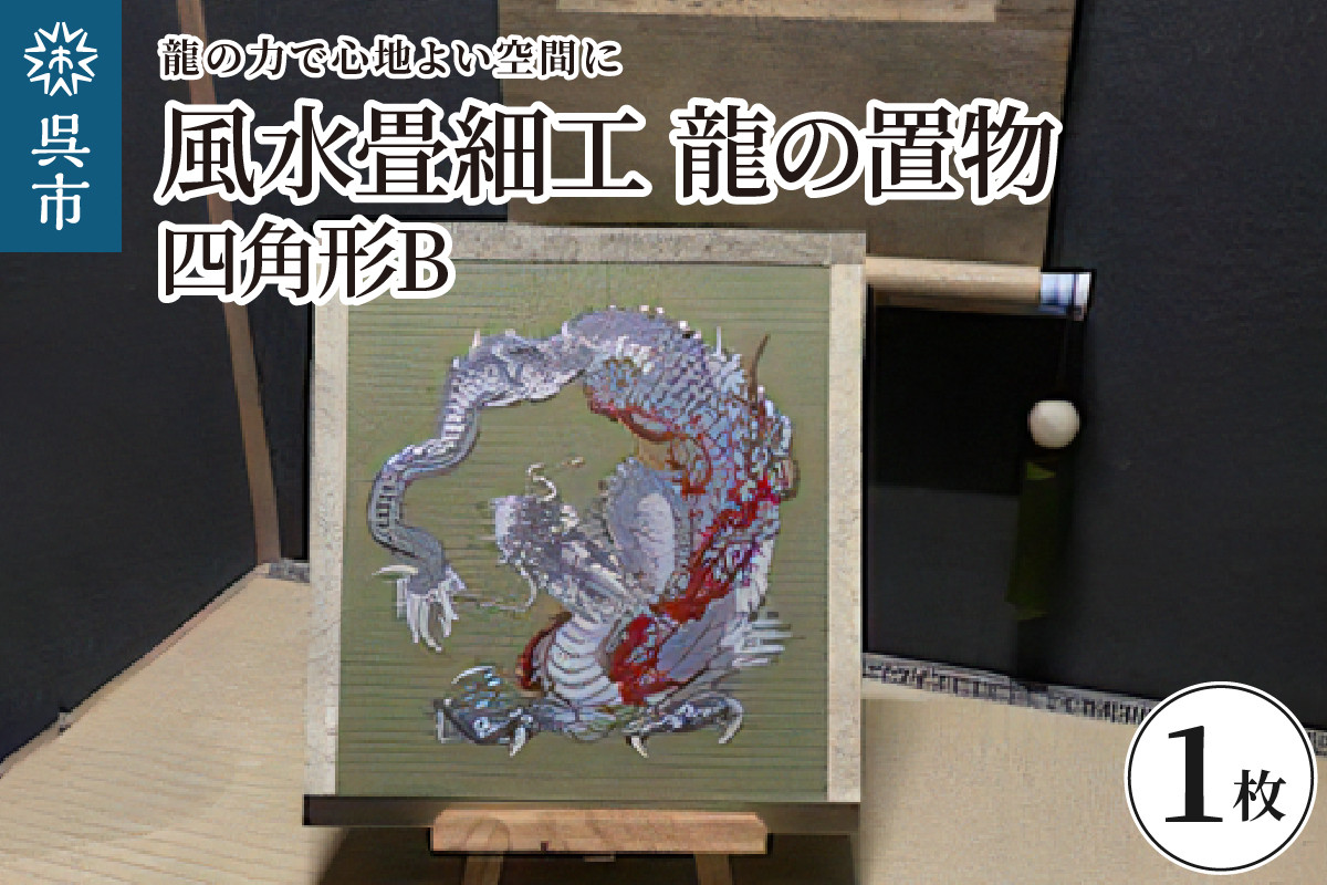 
                  風水畳細工龍の置物 四角形 B　畳 和室 日本家屋 伝統 職人技 精巧 工芸品 置物 インテリア オブジェ 飾り ギフト プレゼント 広島県 呉市 ku119-004-r
                