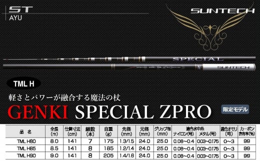【日本製・鮎竿限定モデル】GENKI SPECIAL ZPRO TML H90（734-1）