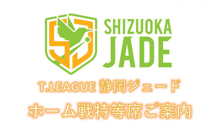 【事前にメールにて問い合わせ要】卓球Tリーグ　静岡ジェード ホーム戦特等席ご案内