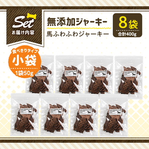 a1053-C ＜保存料・着色料 不使用＞愛犬用無添加 馬ふわふわジャーキー8袋(1袋50g・合計400g)【Nフードサービス】姶良市 馬 ジャーキー 犬 ドッグ ペット フード エサ おやつ ごはん
