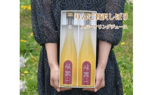 りんご贅沢しぼりスパークリング100％リンゴジュース（2本入り）