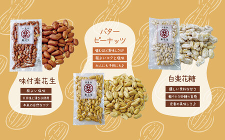 落花生三色詰合せ（各1袋）/ ピーナッツ ３種類 詰合せ  ピーナッツ 008-04