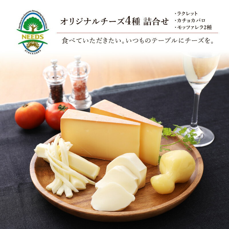 NEEDSオリジナルチーズ4種詰合せ【十勝幕別町】　【加工食品・乳製品・チーズ】